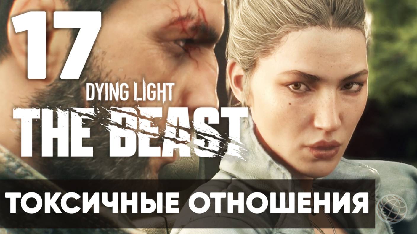 Dying Light The Beast — Прохождение на русском (Часть 17) | Без комментариев | Токсичные отношения