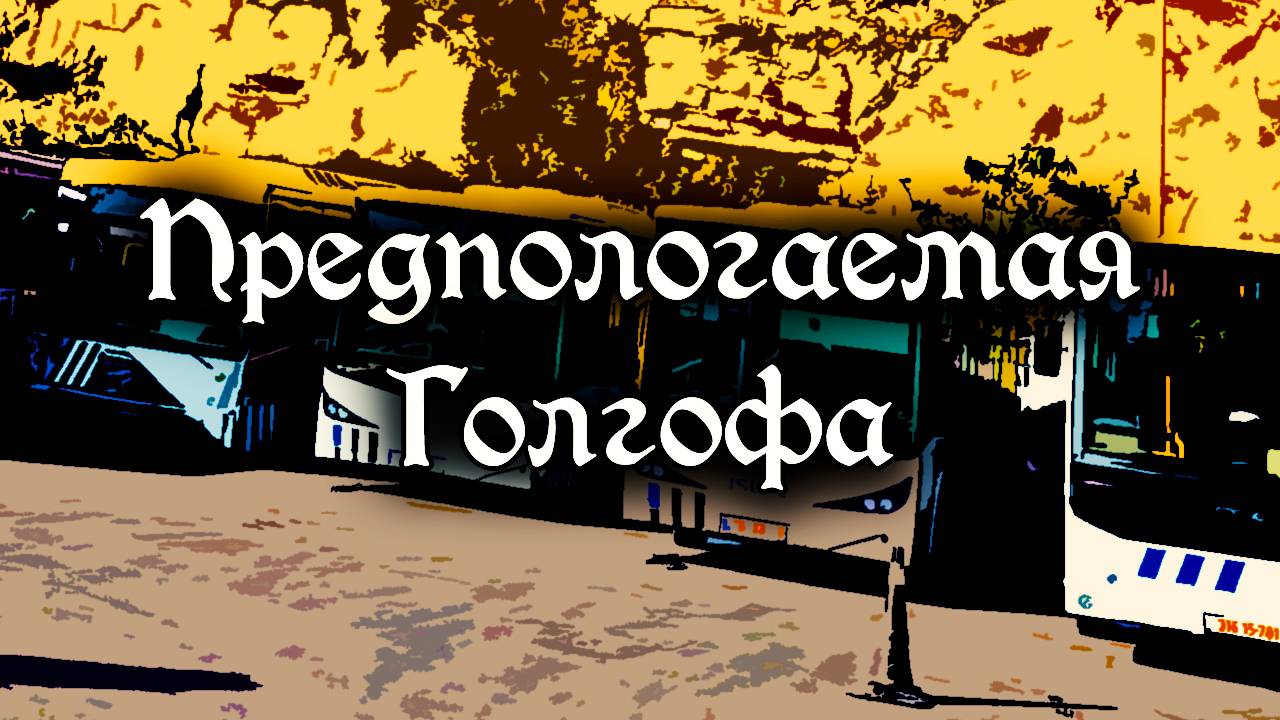 Предпологаемая Голгофа