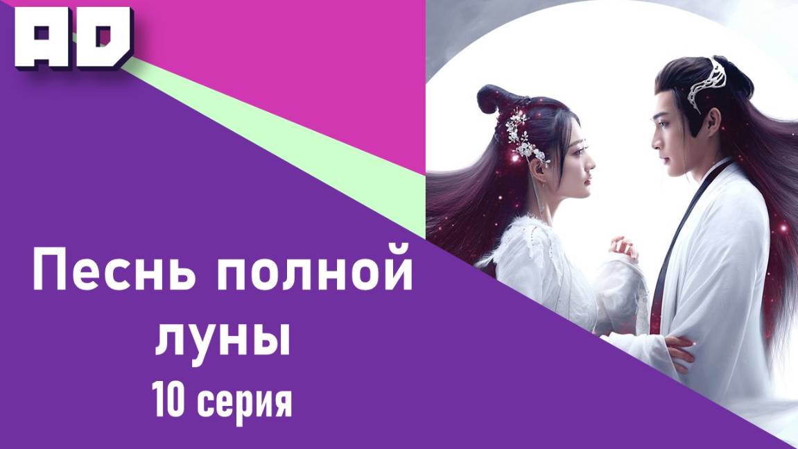 10 серия | Песнь полной луны | Bright Moon Citation [Amazing Dubbing]