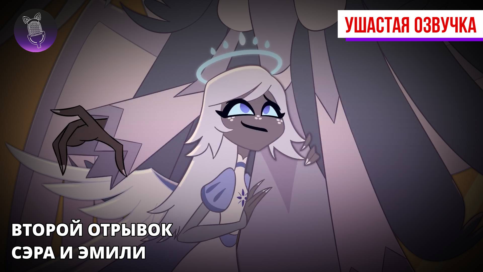Второй отрывок знакомства с персонажами Хазбина - Сэра и Эмили [Ушастая озвучка]
