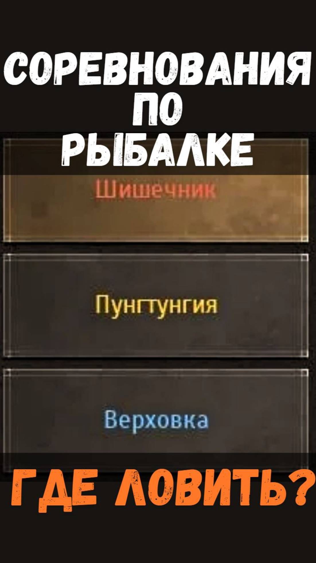 [BDO]🎣 ШИШЕЧНИК / ПУНГТУНГИЯ / ВЕРХОВКА - ГДЕ ЛОВИТЬ? СОРЕВНОВАНИЯ #fishing #bdo