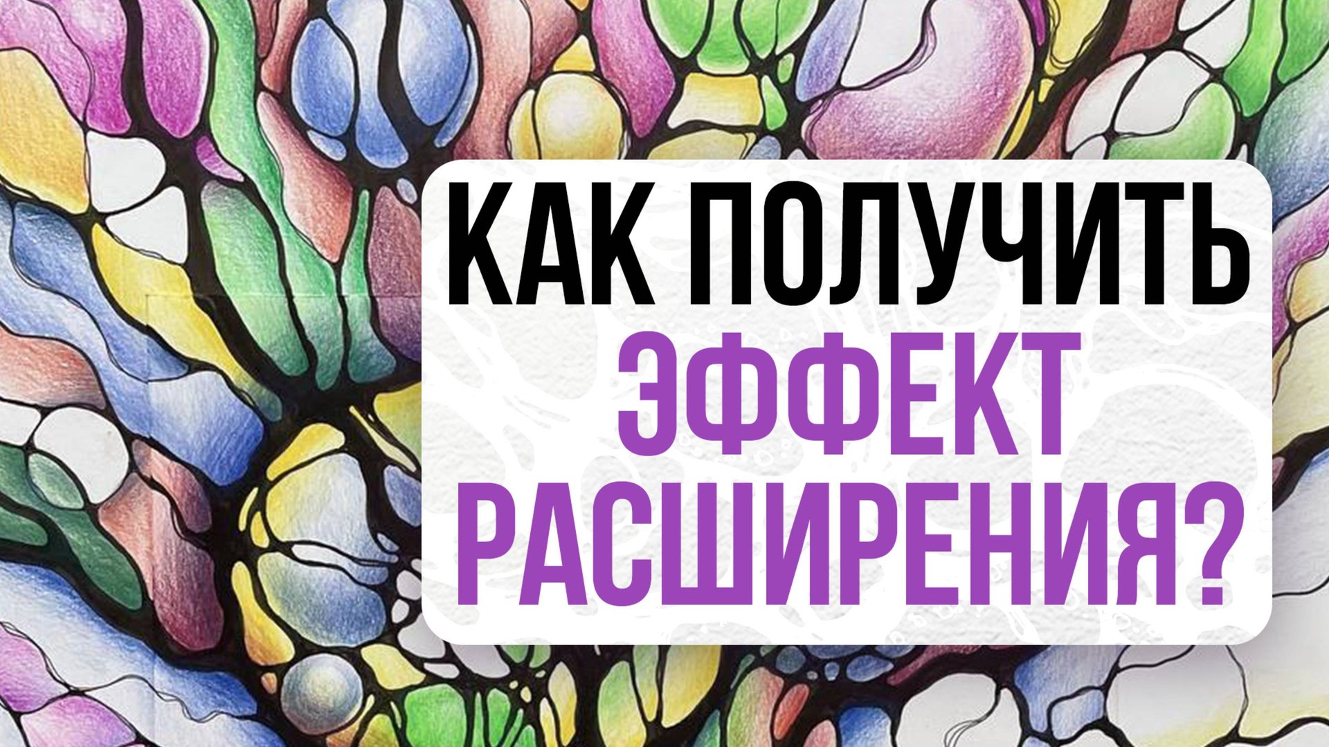 Лайфхак: Как получить эффект расширения? ⤵️ | Нейрографика с Оксаной Авдеевой