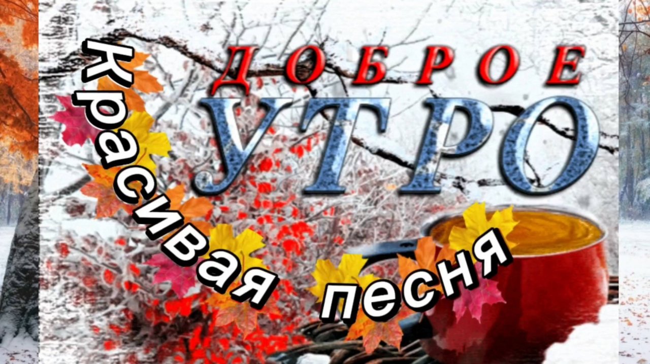 ДОБРОЕ УТРО! Красивая песня С ДОБРЫМ УТРОМ!