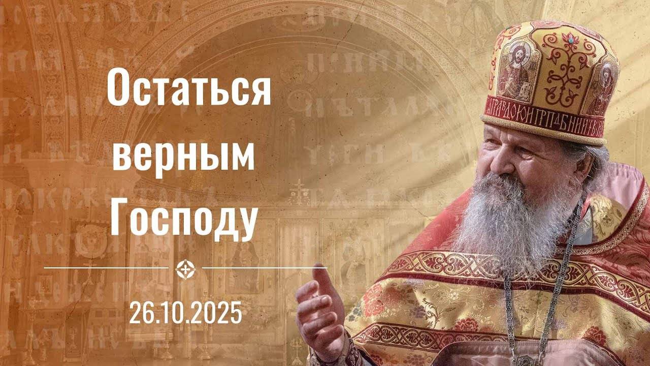 Нам бы Православными стать. Проповедь о. Андрея Лемешонка 26 октября 2025 г.