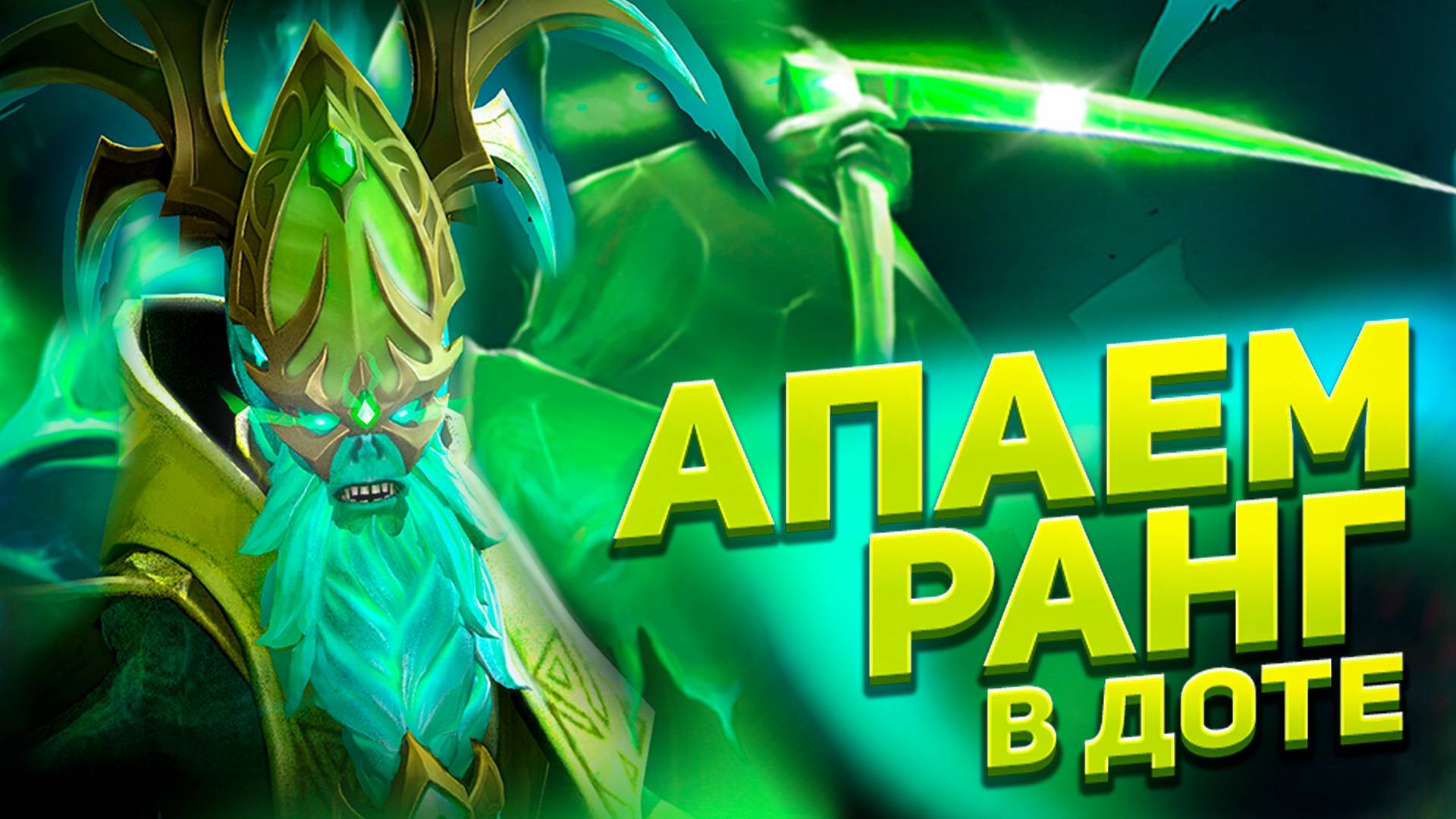 ДОТА 2 СТРИМ | РЕЙТИНГОВЫЕ ИГРЫ