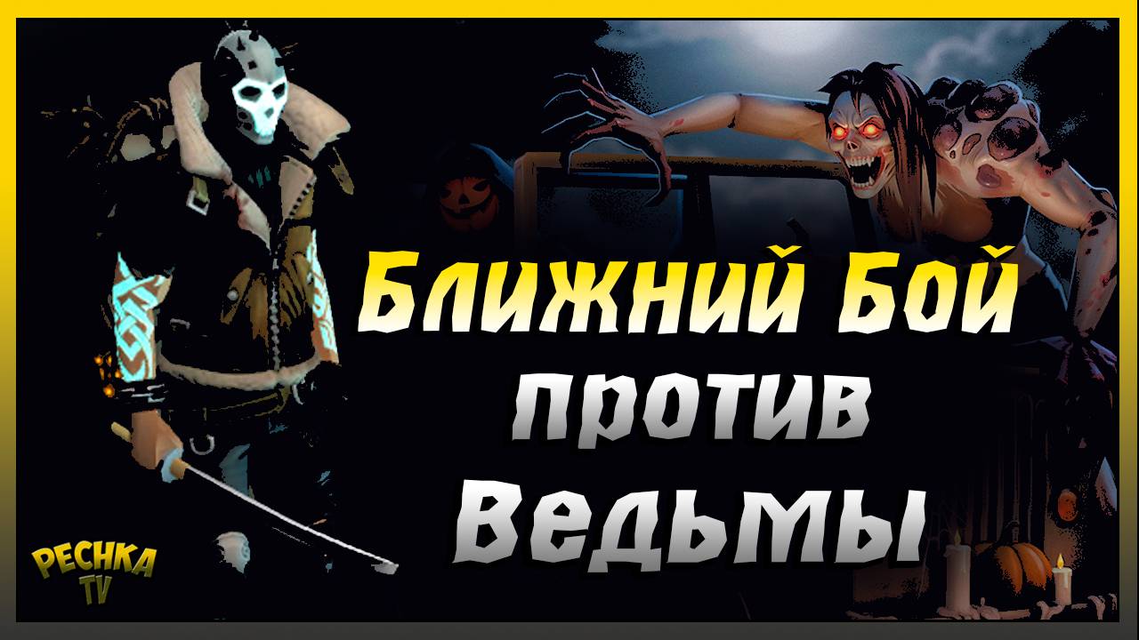 По следу Ведьмы Без ОГНЕСТРЕЛА | Last Day on Earth: Survival