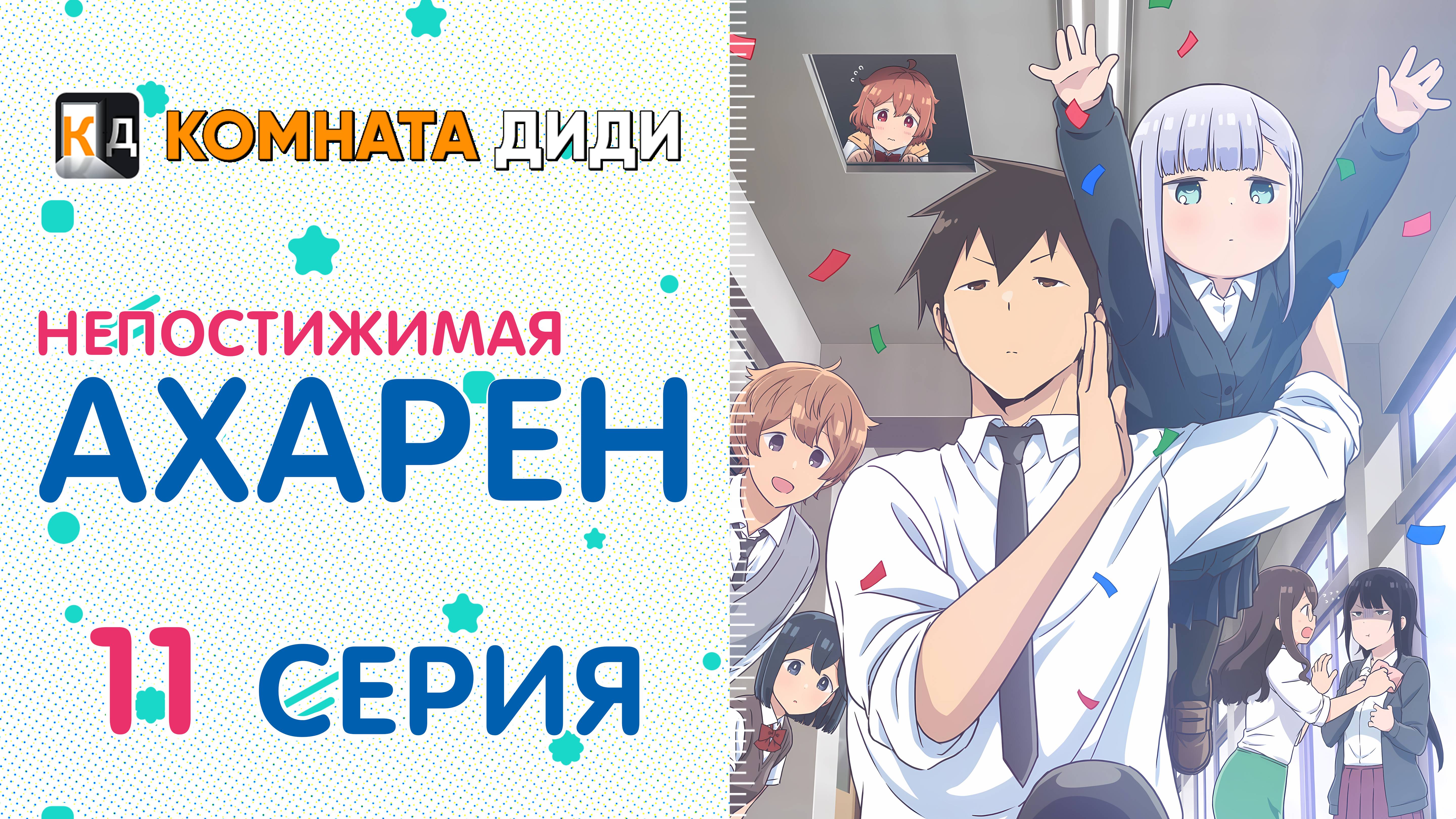 Непостижимая Ахарэн / Aharen-san wa Hakarenai - 11 серия [КОМНАТА ДИДИ]