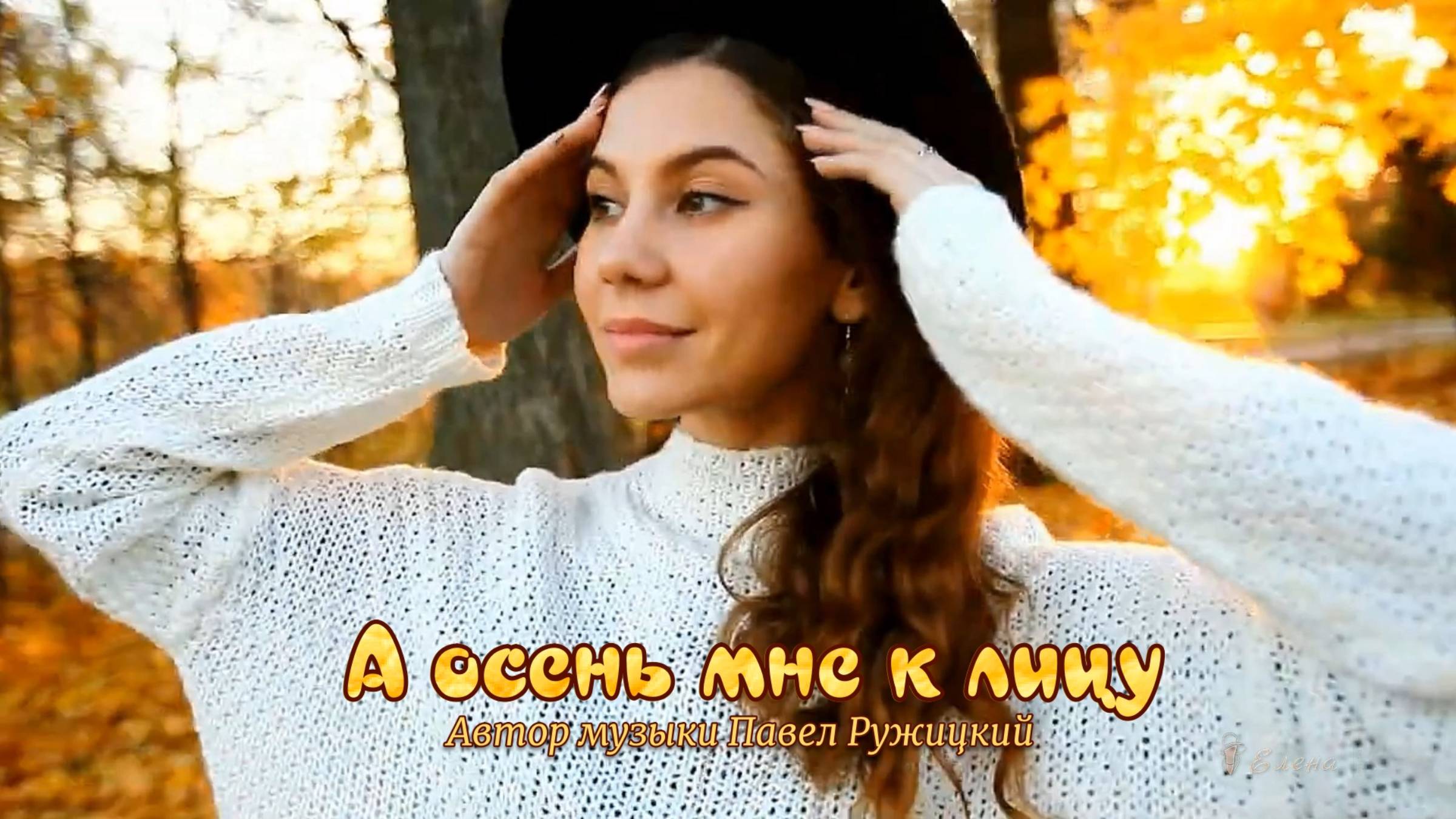 А осень мне к лицу*