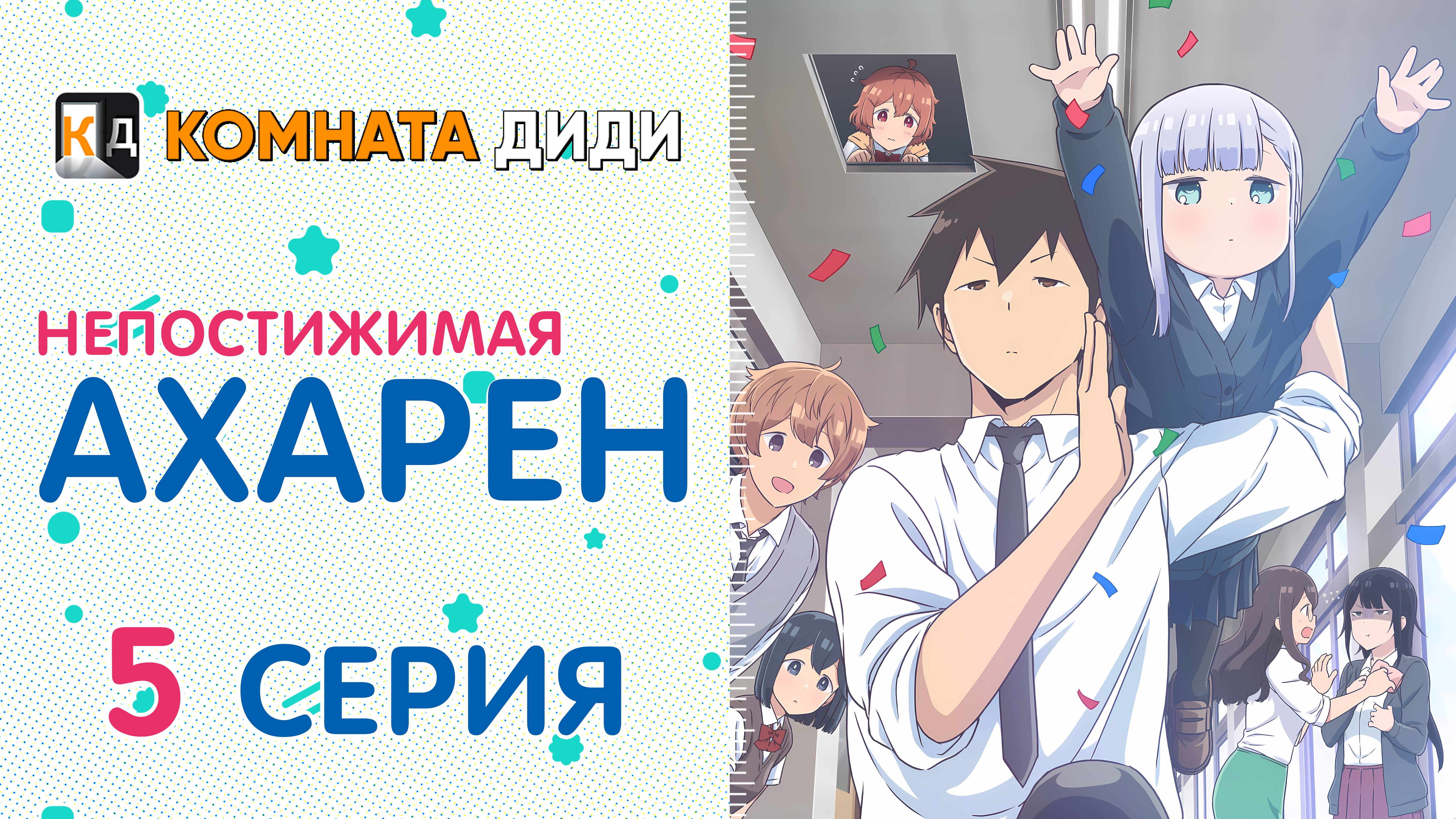 Непостижимая Ахарэн / Aharen-san wa Hakarenai - 5 серия [КОМНАТА ДИДИ]