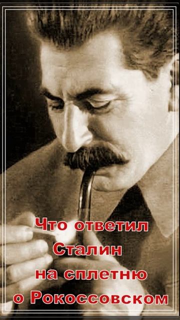 Что ответил Сталин сплетникам...