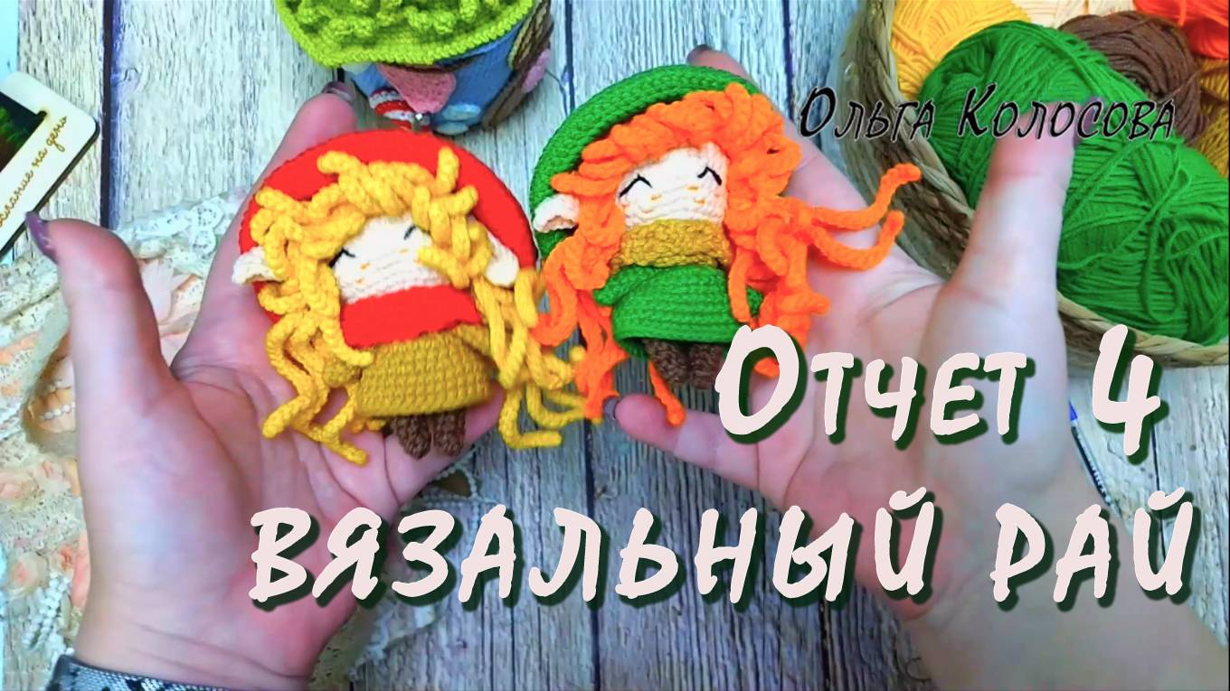 ВЯЗАЛЬНЫЙ РАЙ / Отчет 4 / Участник № 20