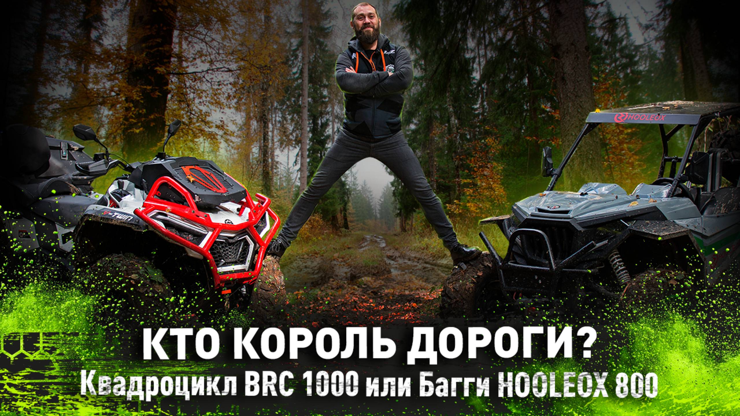 Сравнение квадроцикла BRC 1000 и багги HOOLEOX 800 | Кто король дороги ?