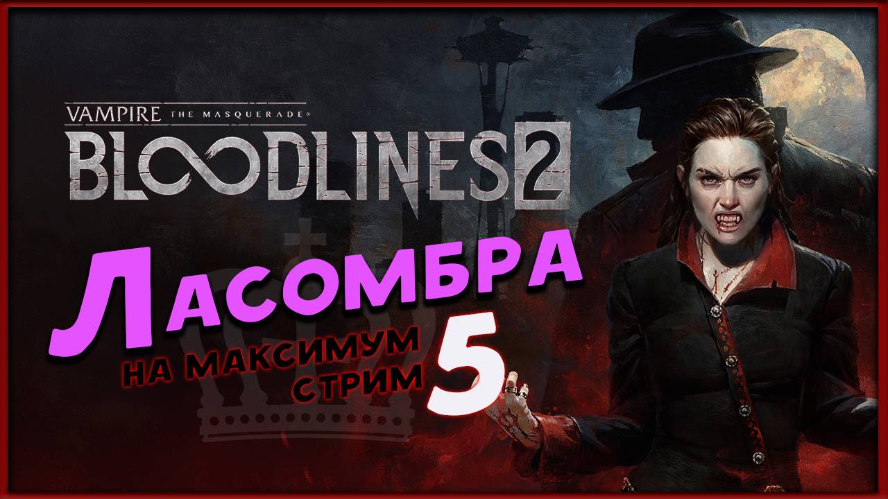 Ласомбра  - Vampire: The Masquerade - Bloodlines 2 -  максимальная сложность - стрим 5,2