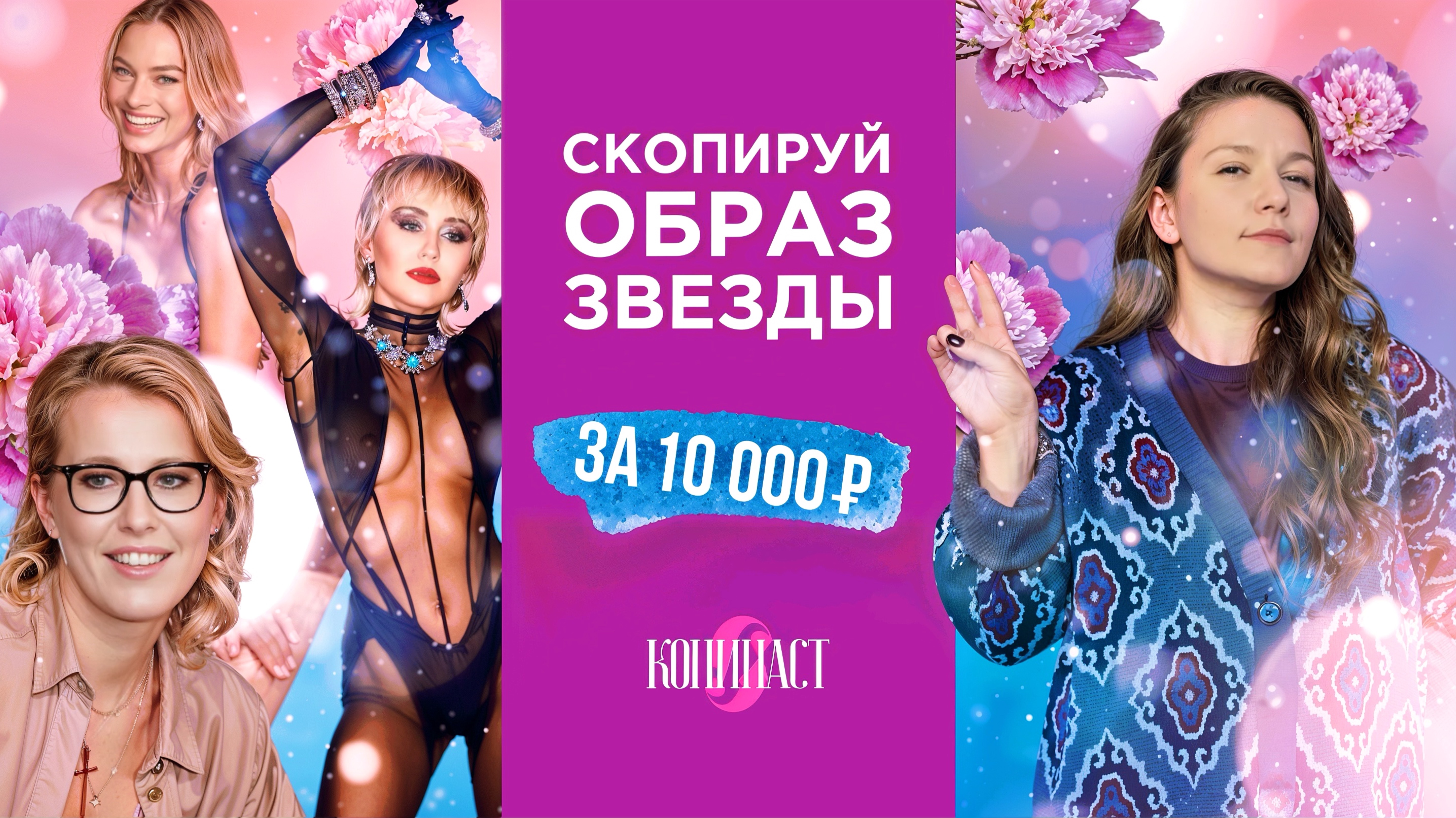 Как у МАРГО РОББИ или СОБЧАК: Как собрать ВЕСЕННИЙ ОБРАЗ за 10 тысяч | Шоу Копипаст