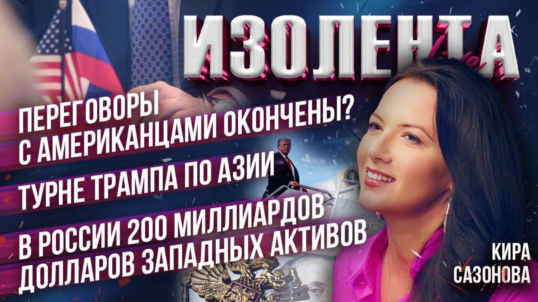 Переговоры с американцами окончены? | Турне Трампа по Азии | 200 миллиардов в активах Запада в РФ