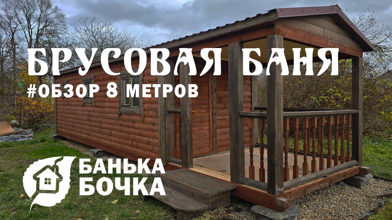 👌🏻#ОБЗОР #Брусовая баня 8 х 2.3 метров #баня-бочка