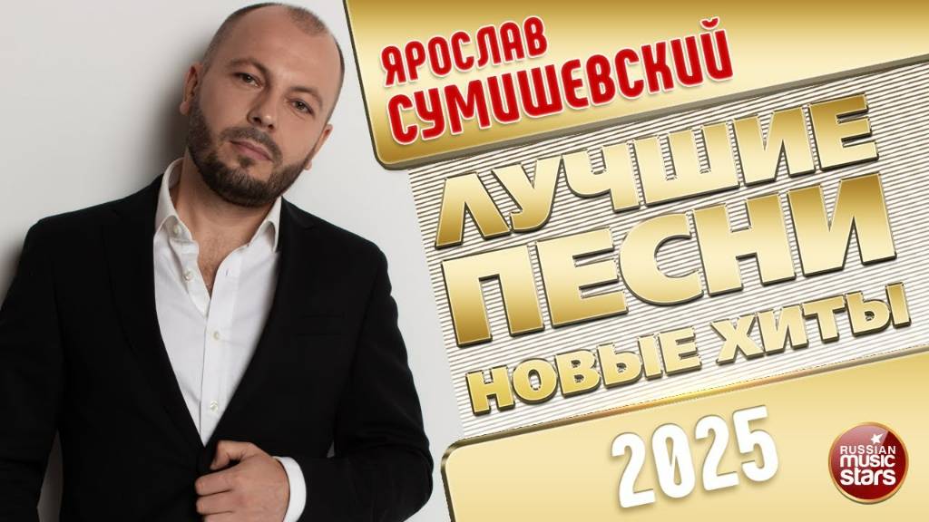 ЯРОСЛАВ СУМИШЕВСКИЙ ✭ ЛУЧШИЕ ПЕСНИ ✭ НОВЫЕ ХИТЫ ✭ 2025