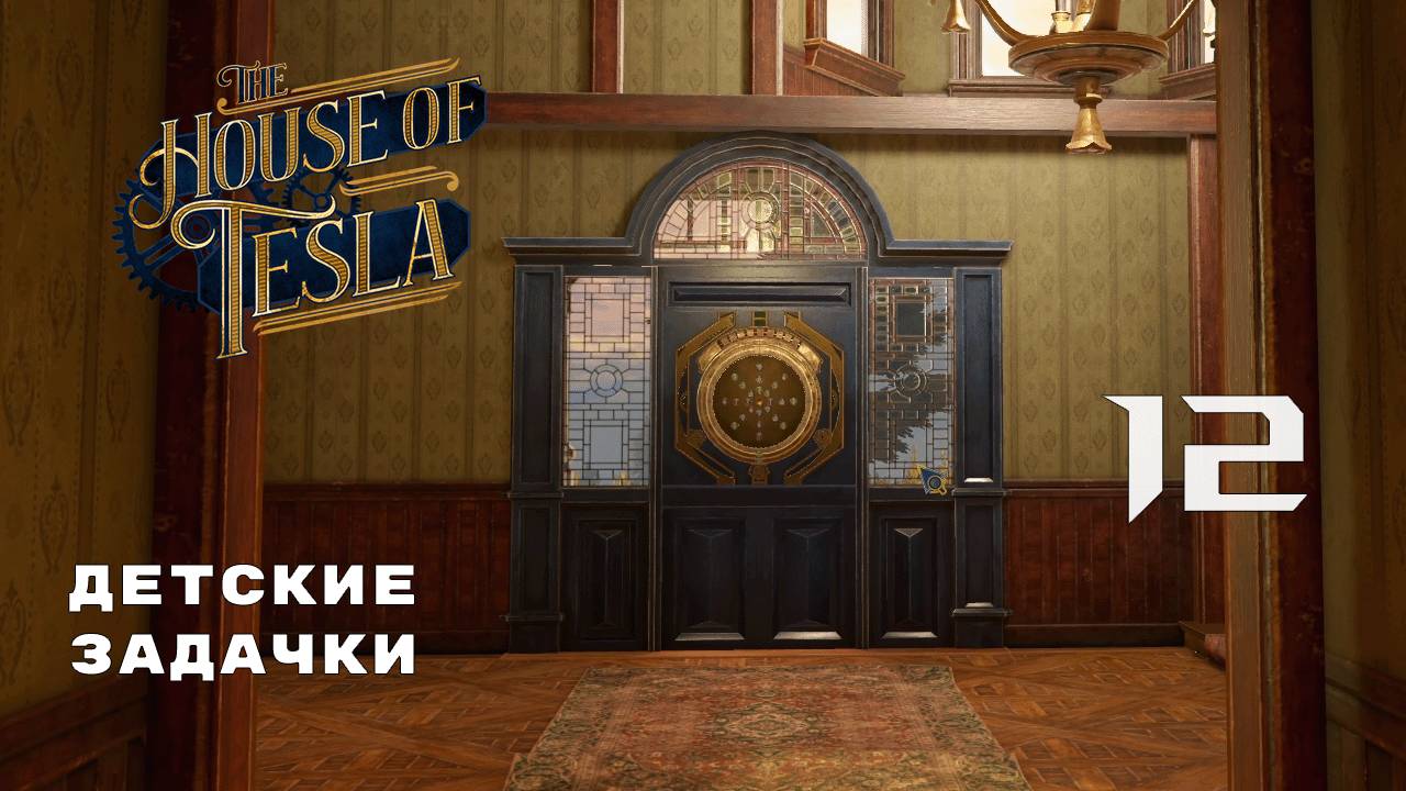 ПОСЛЕДНЯЯ ГЛАВА ► The House of Tesla № 12