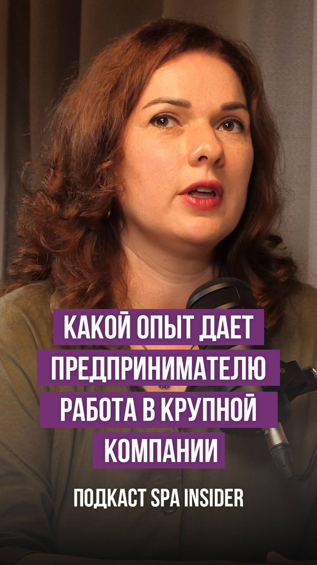 Какой опыт дает предпринимателю работа в крупной компании?⚡️