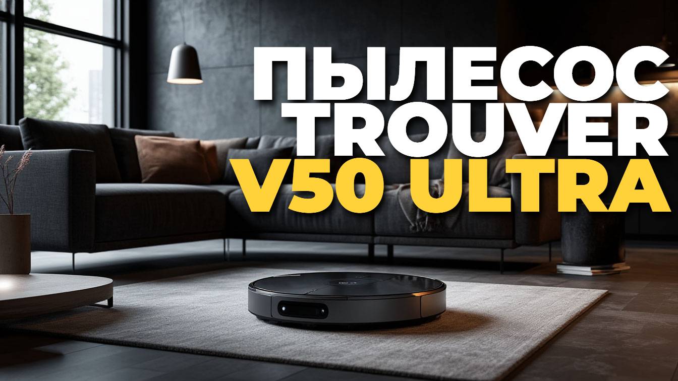 Trouver V50 Ultra Complete — лучший робот-пылесос 2025 или просто бюджетник?