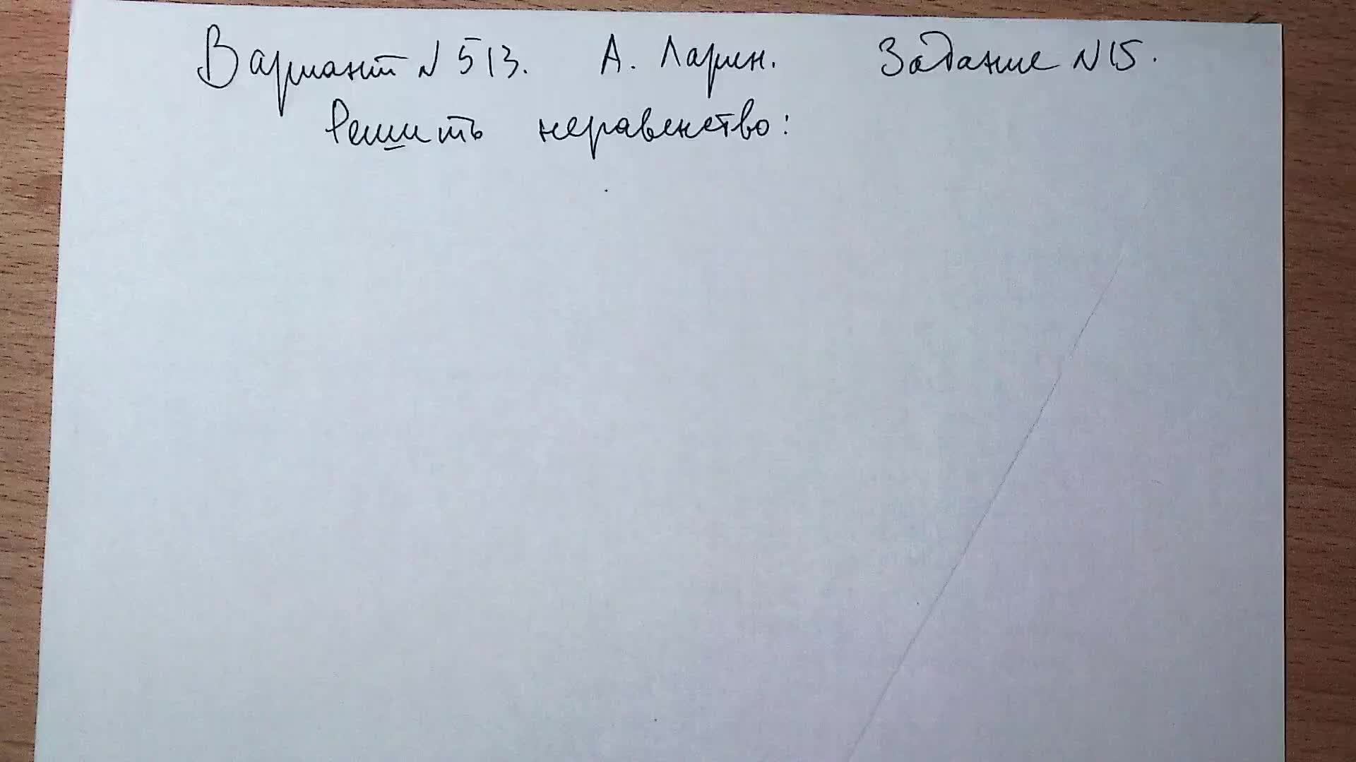 Вариант № 513 А. Ларин. Задание №15. Неравенство.