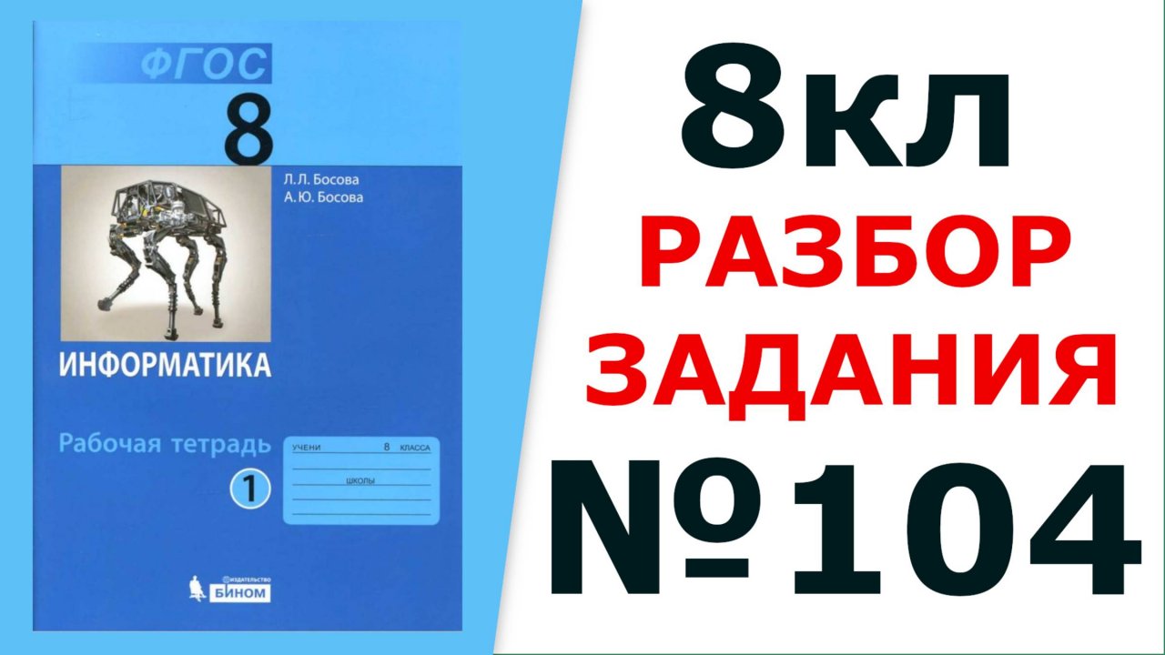 ГДЗ 8 класс Информатика Босова №104
