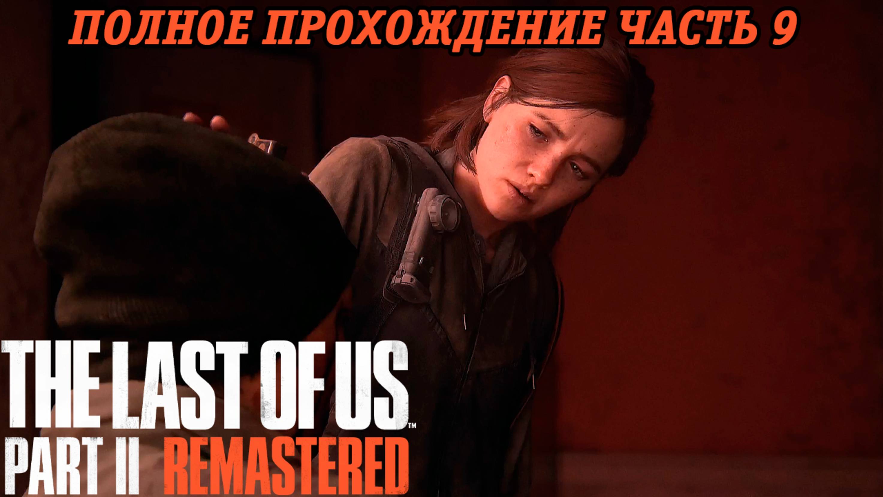 The Last of Us Part 2 Remastered | Полное прохождение | Часть 9 | PS5 | Без комментариев