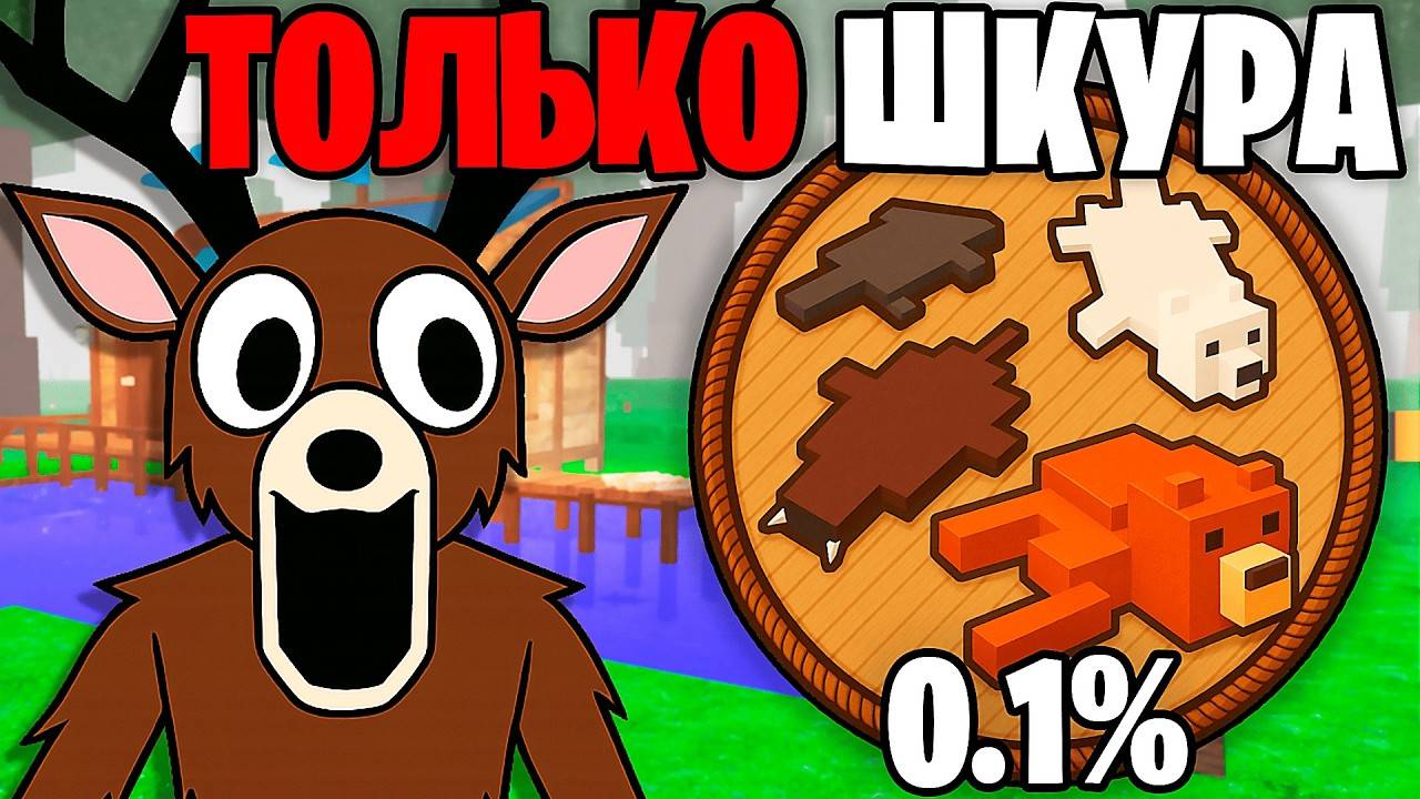 Я Прожил 99 НОЧЕЙ с ФЛАСКОЙ Используя Только ДОБЫЧУ ТОРГОВЦА! 99 Nights in the Forest в Роблокс