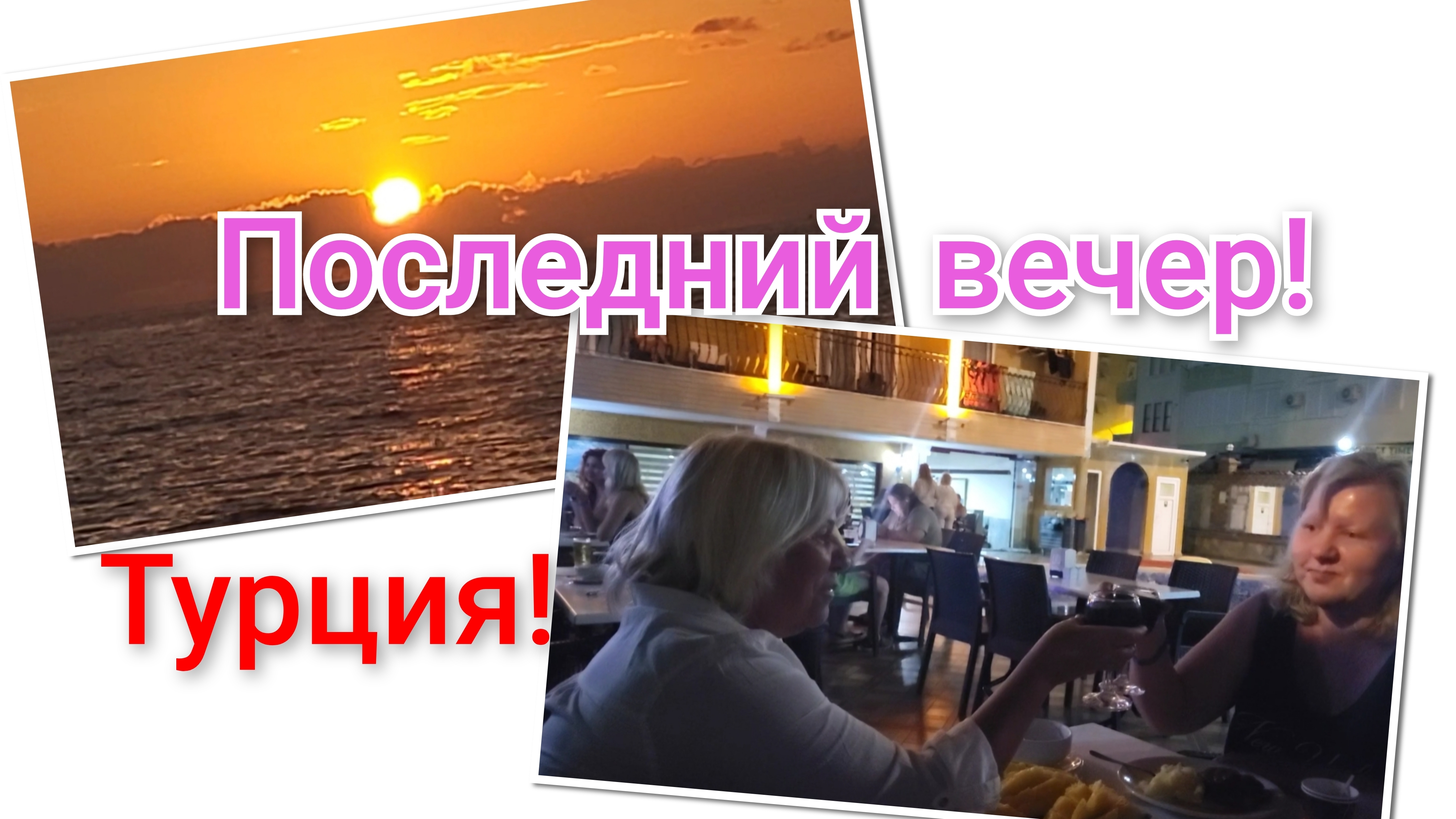 Загадываю желание🌊!Прощаемся со Светой!🥂