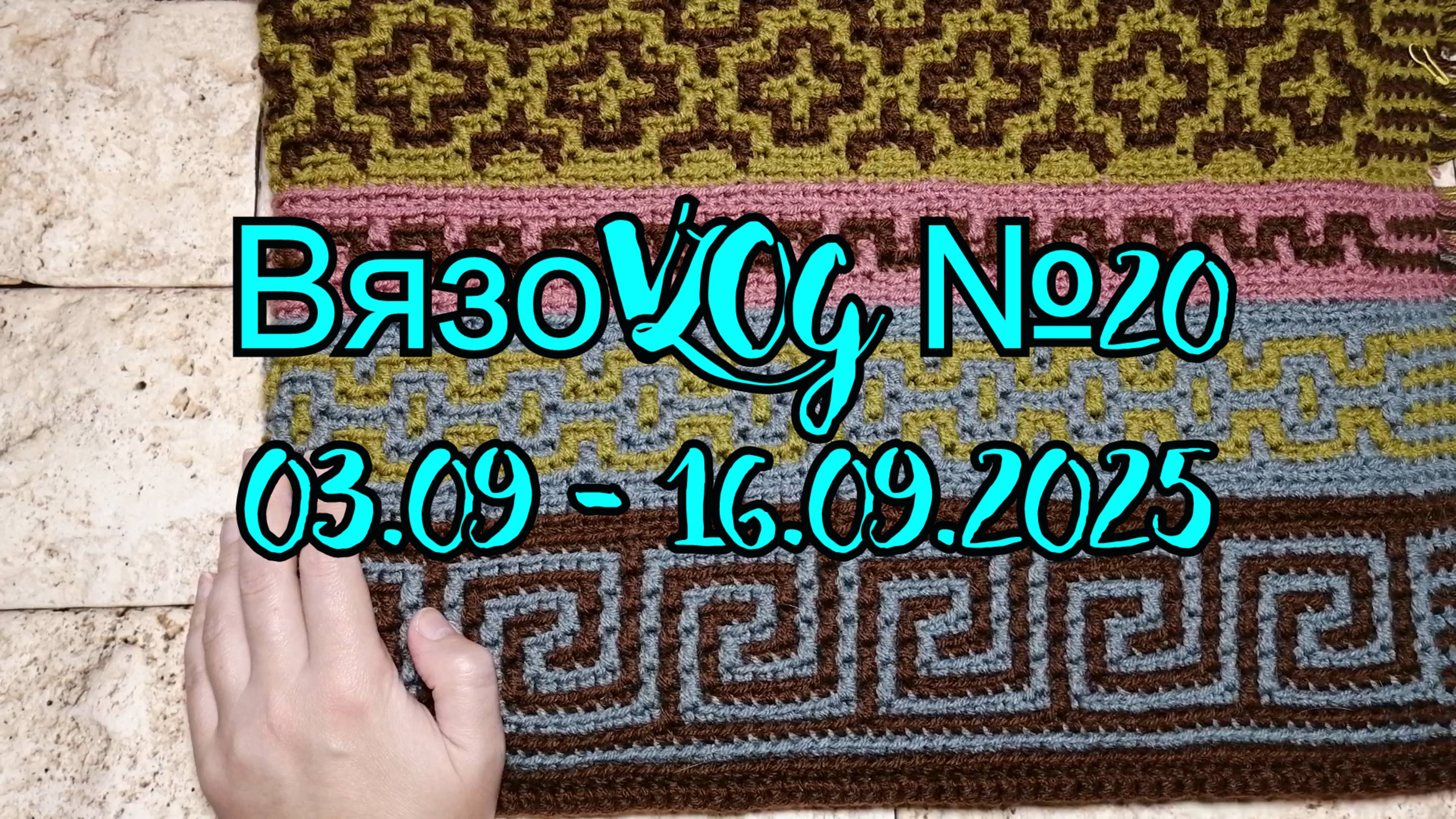 ВязоVLOG №20  / 03.09 - 16.09.2025