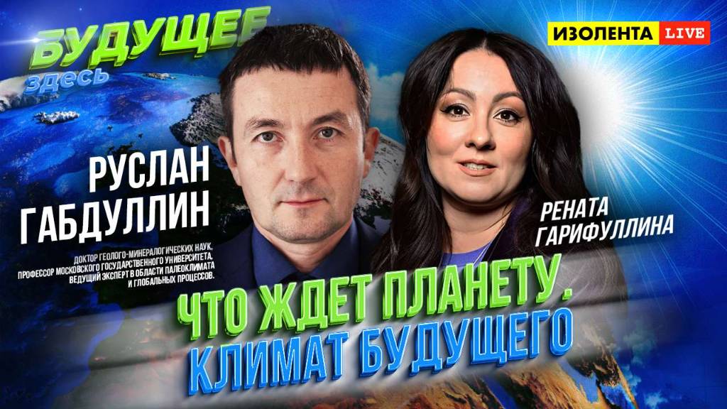 Будущее здесь: «Что ждет планету? Климат будущего» // ИзолентаLive