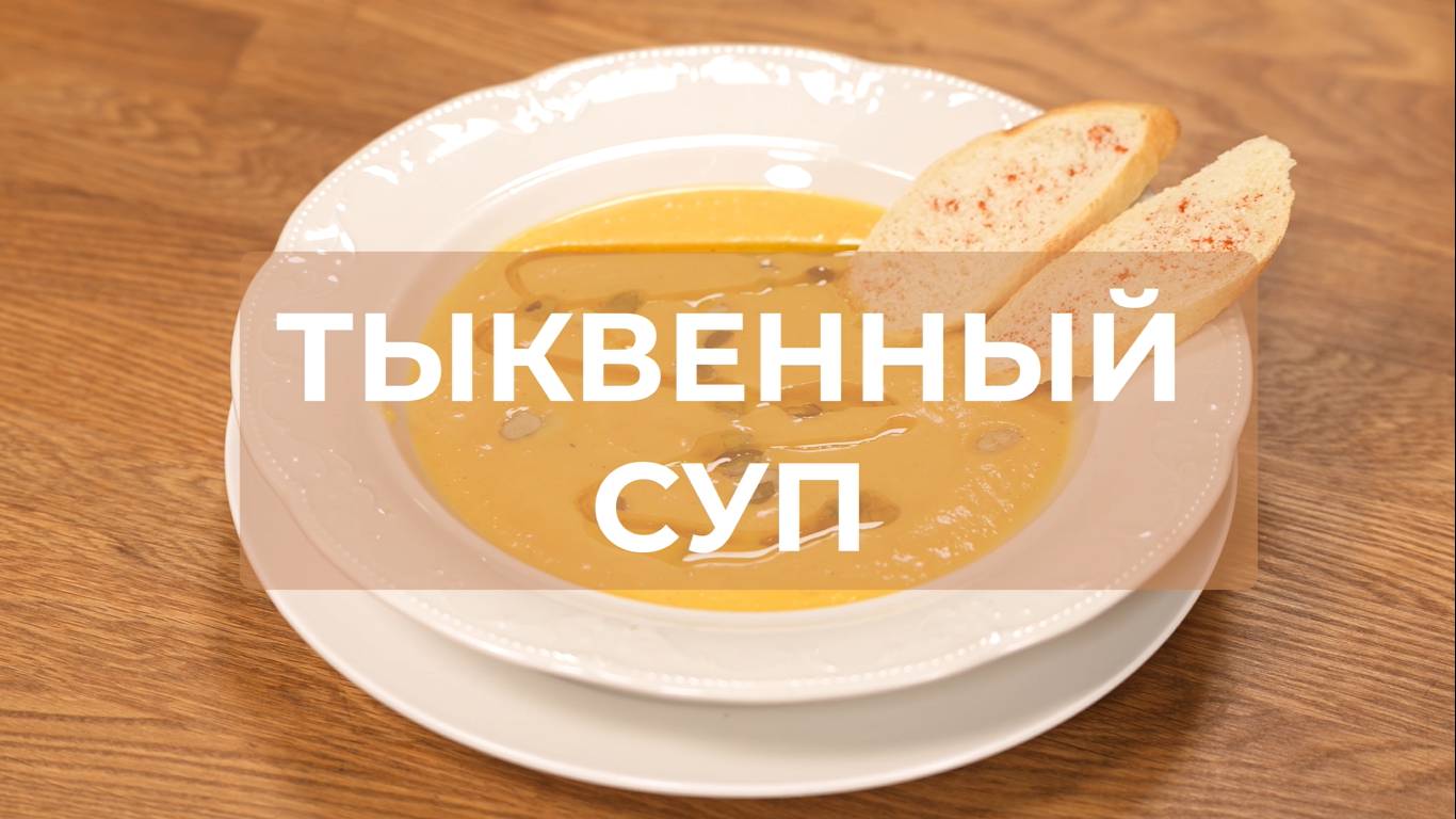 Самый уютный суп сезона — тыквенный! Яркий рецепт который поднимает настроение