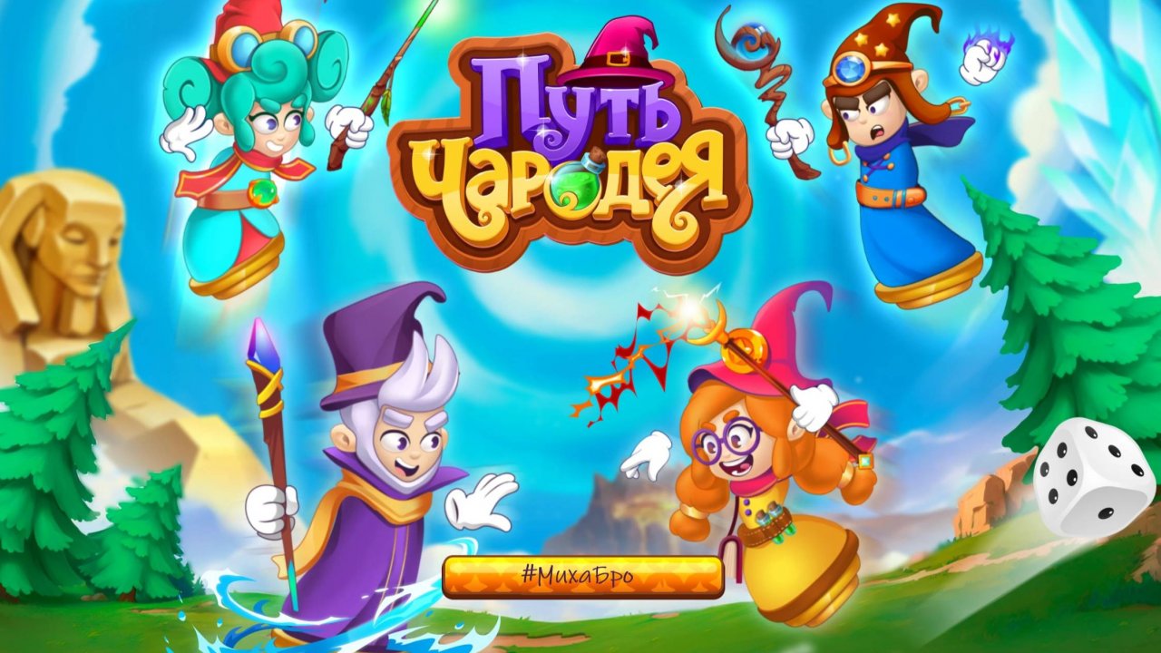 Путь Чародея. Учимся играя / УчиРу