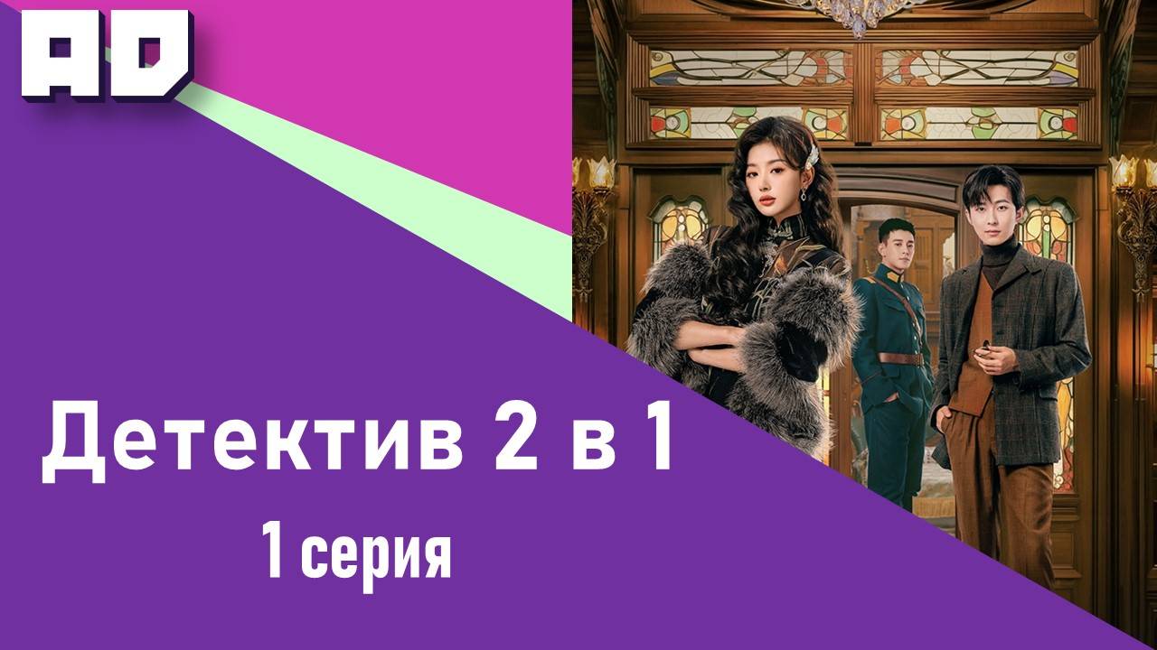 1 серия | Милый детектив (Детектив 2 в 1) | Lovely Detective [Amazing Dubbing]
