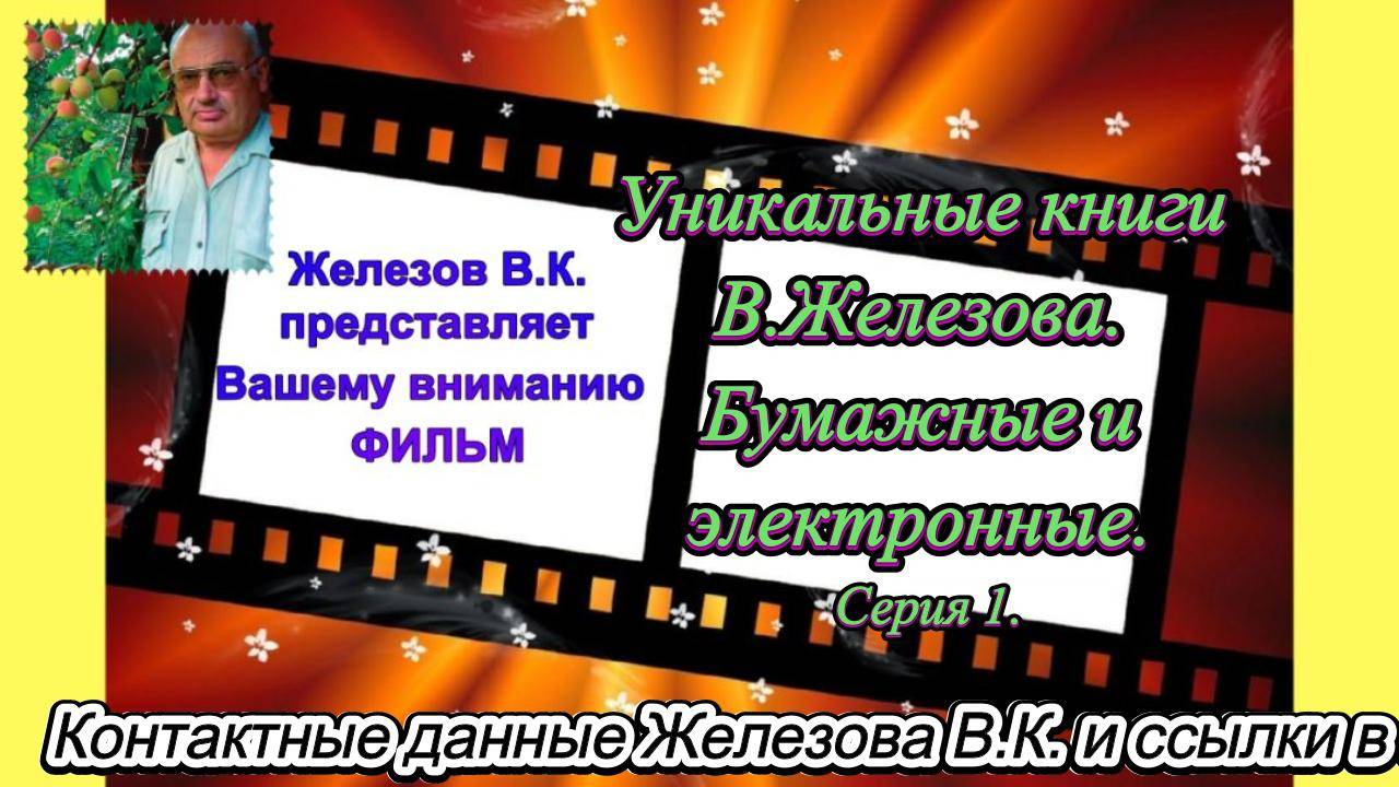 Уникальные книги В.Железова. Бумажные и электронные. Серия 1.