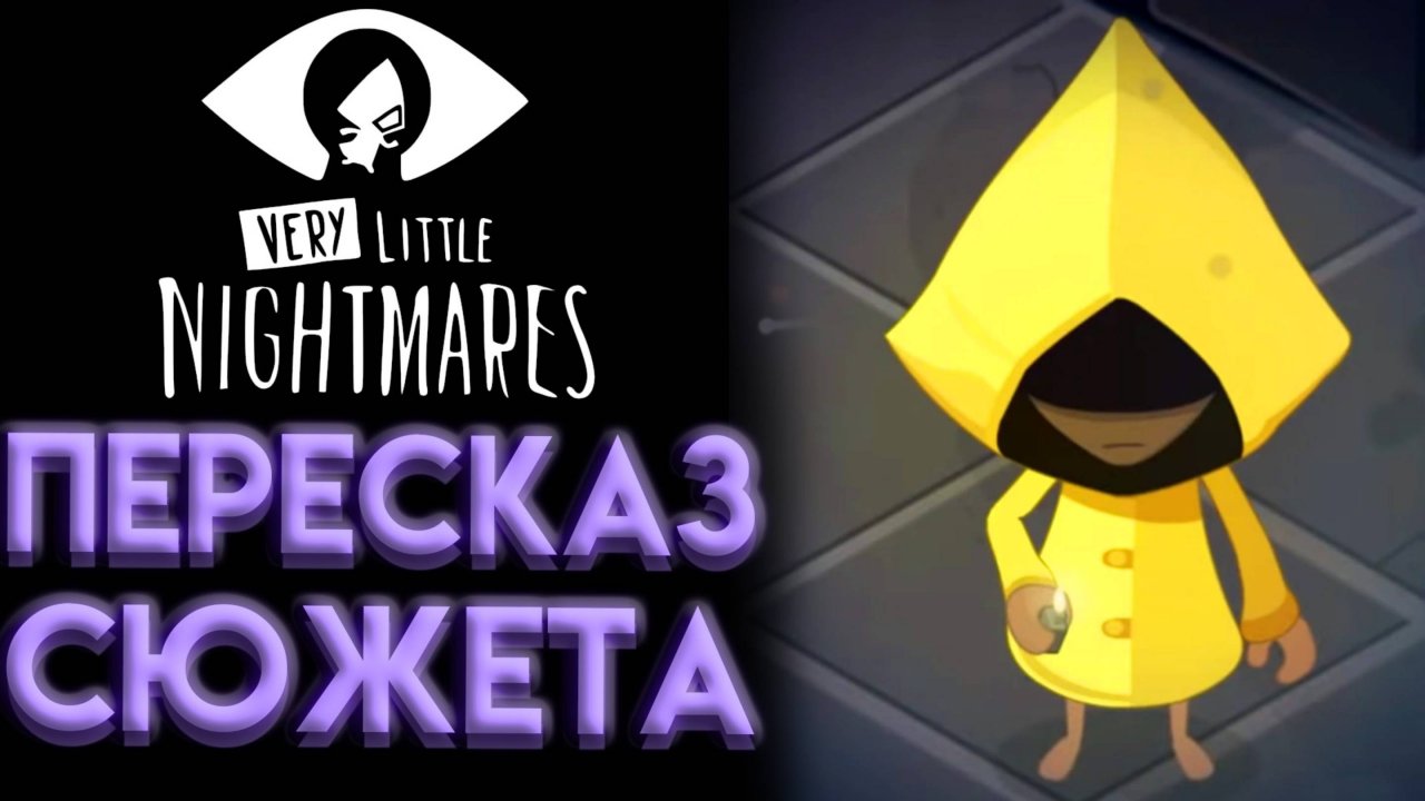 ВЕСЬ СЮЖЕТ VERY LITTLE NIGHTMARES ЗА 8 МИНУТ КРАТКИЙ ПЕРЕСКАЗ