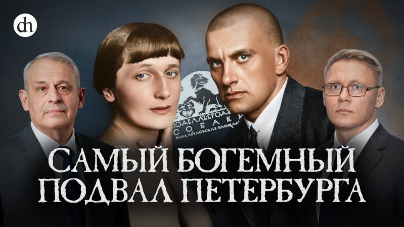 Маяковский, Ахматова, Гумилёв. История «Подвала Бродячей собаки»/Борис Кипнис и Григорий Прядко