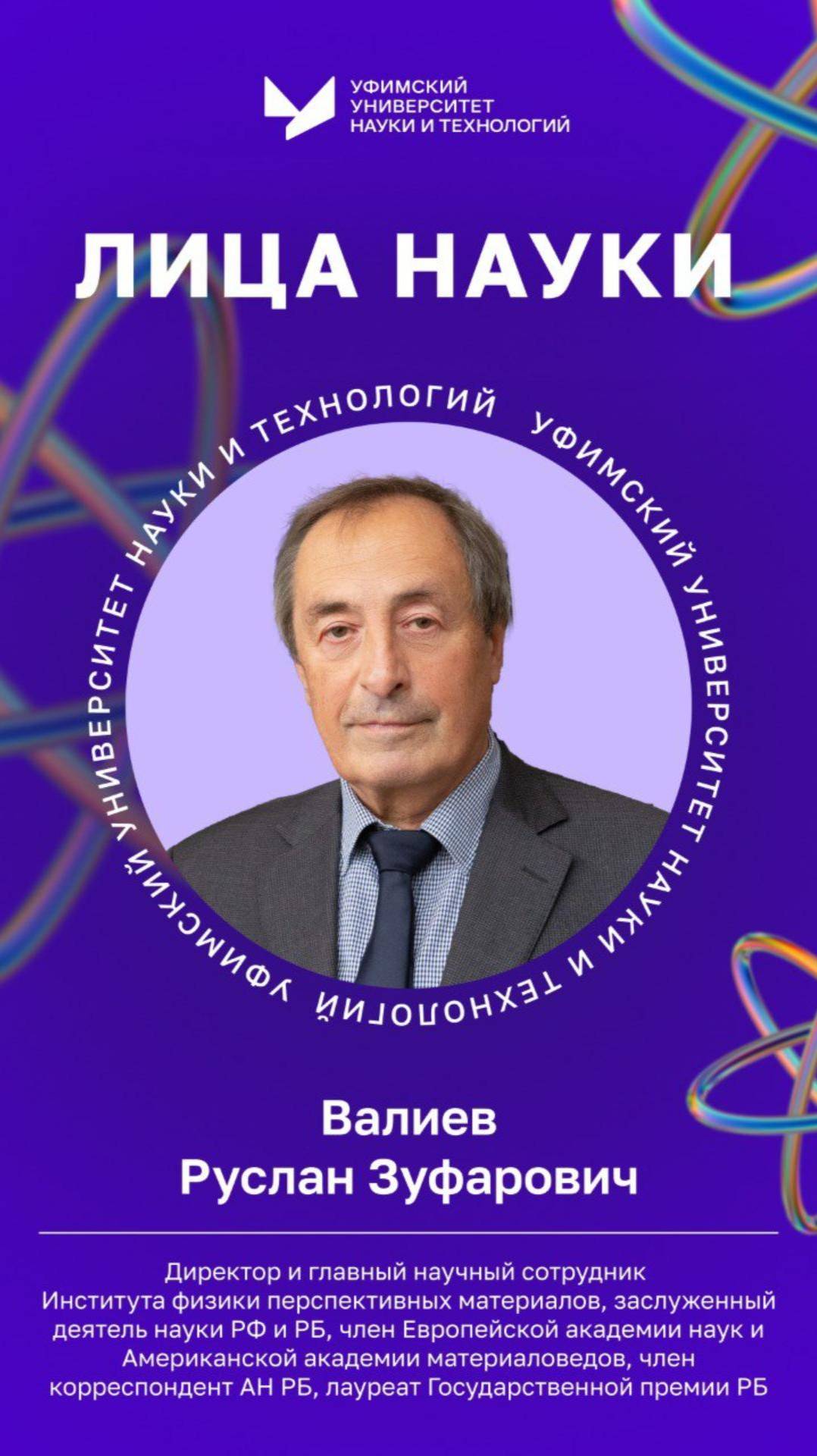Лица науки УУНиТ | Валиев