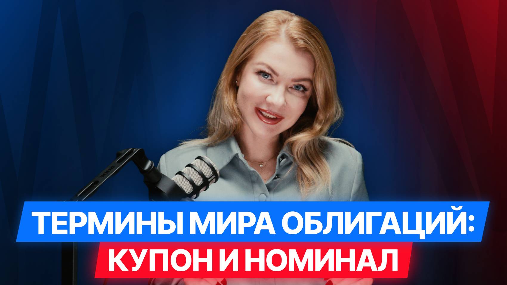 [2/12] Облигации в терминах: Что такое Купон и номинал.  #облигации #инвестиции #диалот