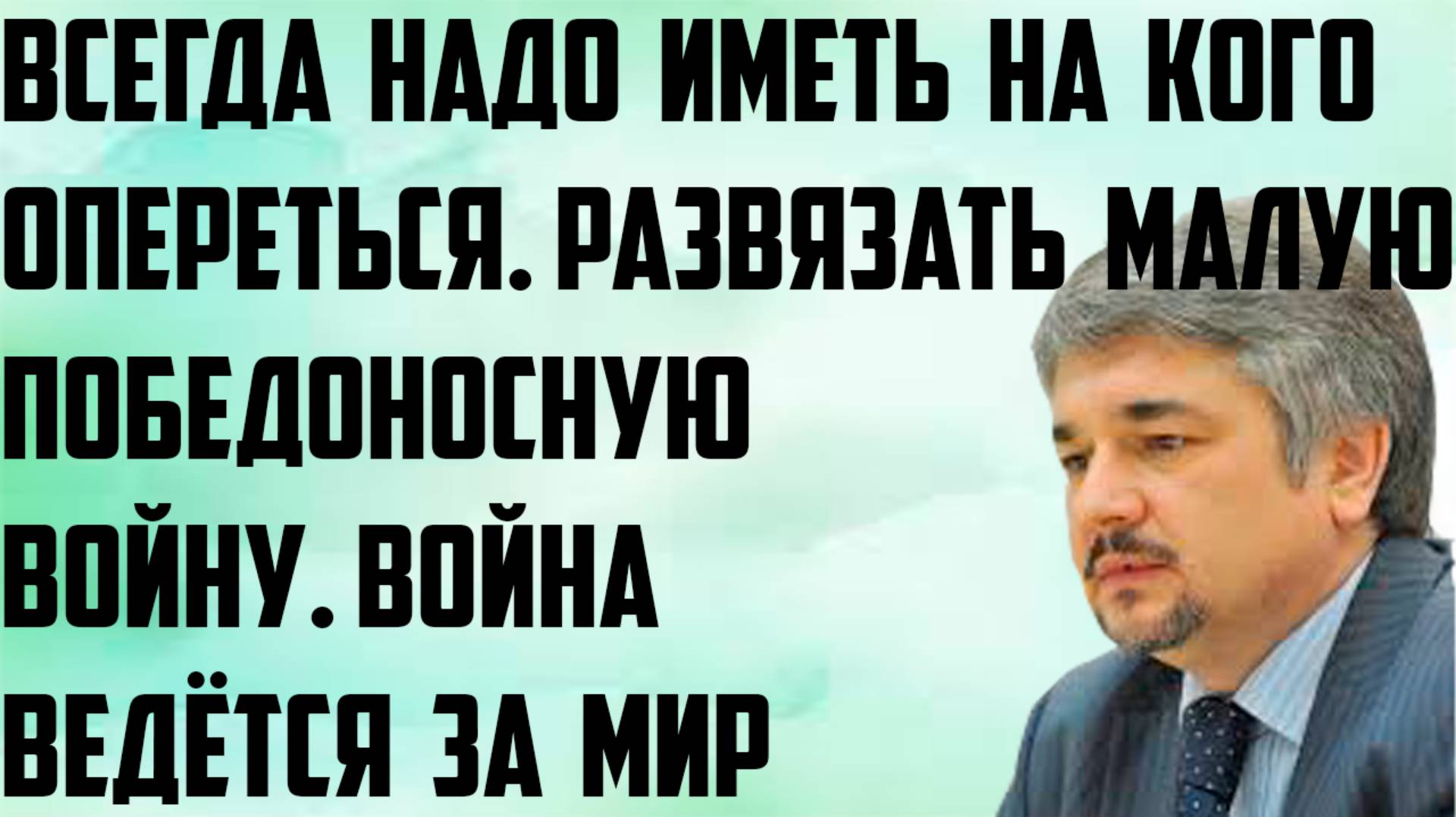 Ищенко: Развязать малую победоносную войну. Всегда надо иметь на кого опереться.Война ведётся за мир