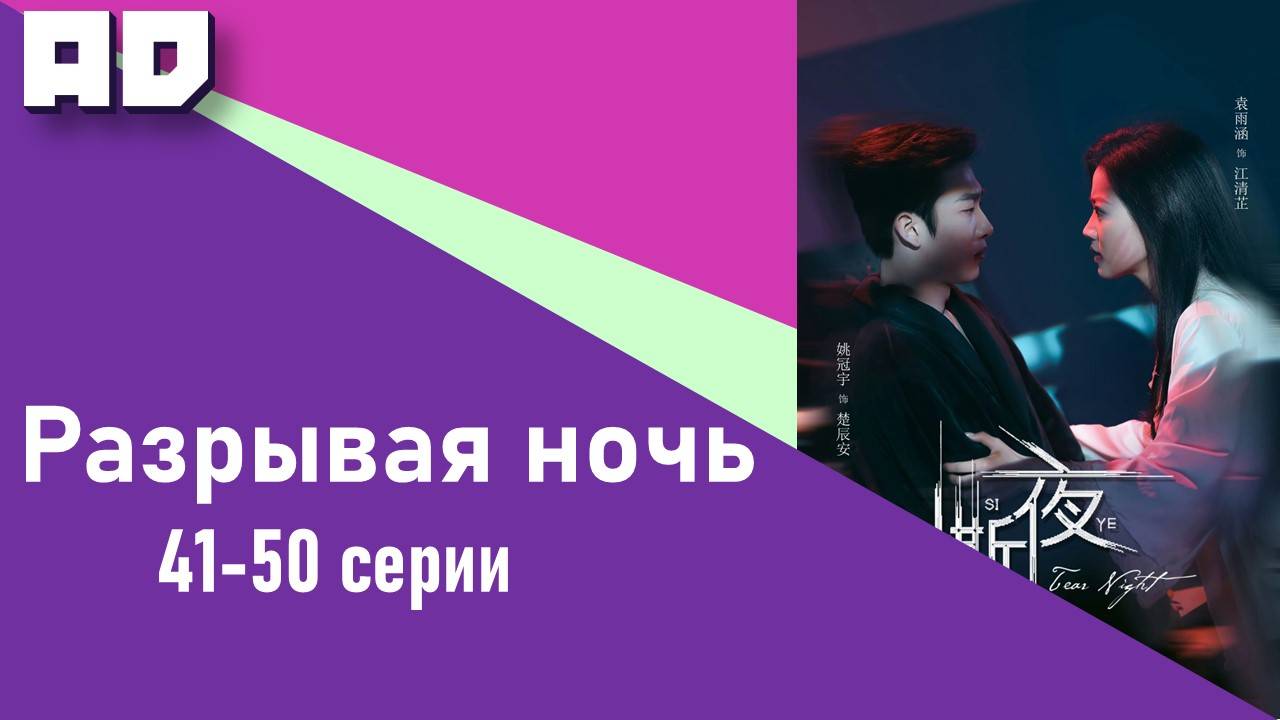 41-50 серии | Разрывая ночь | Tear Night [Amazing Dubbing]