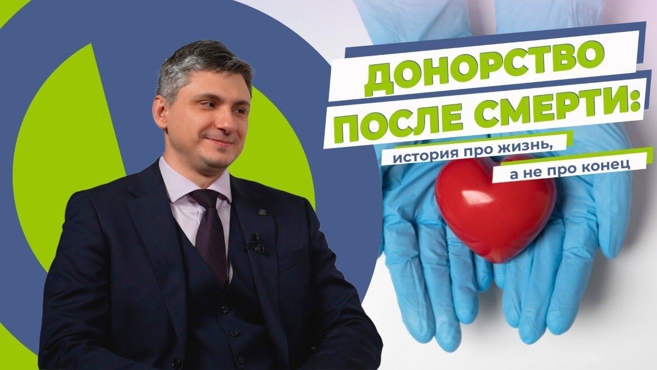 «Таблетка Про»: Донорство после смерти - история про жизнь, а не про конец