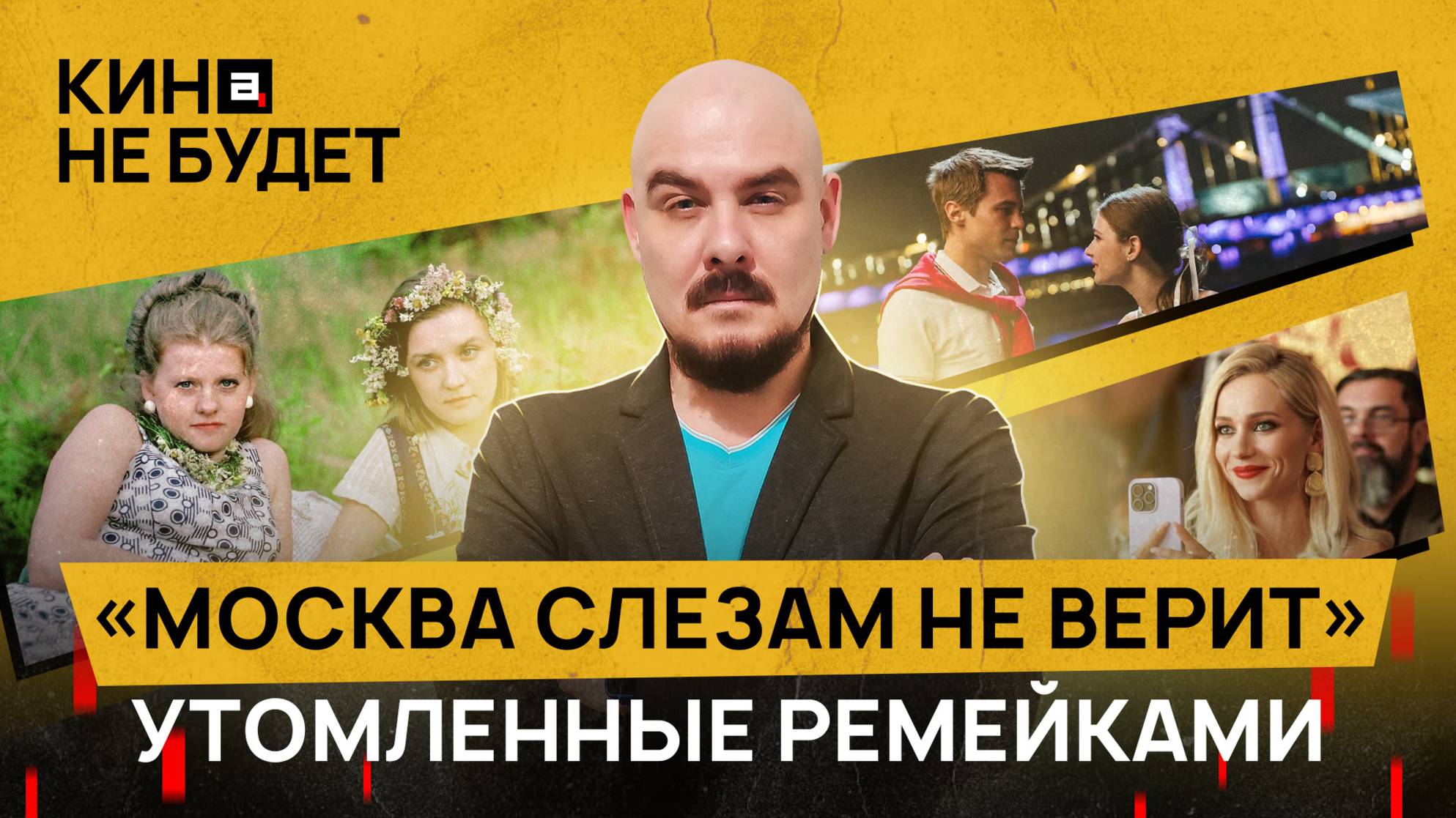 «Москва слезам не верит. Все только начинается». Утомленные ремейками | «Кина не будет»