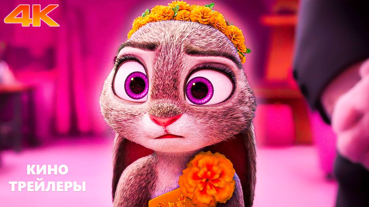 Зверополис 2😎🔥Новый трейлер (Дубляж, 4К, 2025) Мультфильм