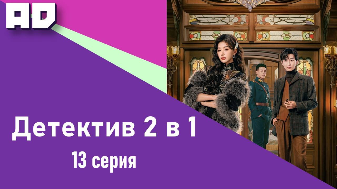 13 серия | Милый детектив (Детектив 2 в 1) | Lovely Detective [Amazing Dubbing]