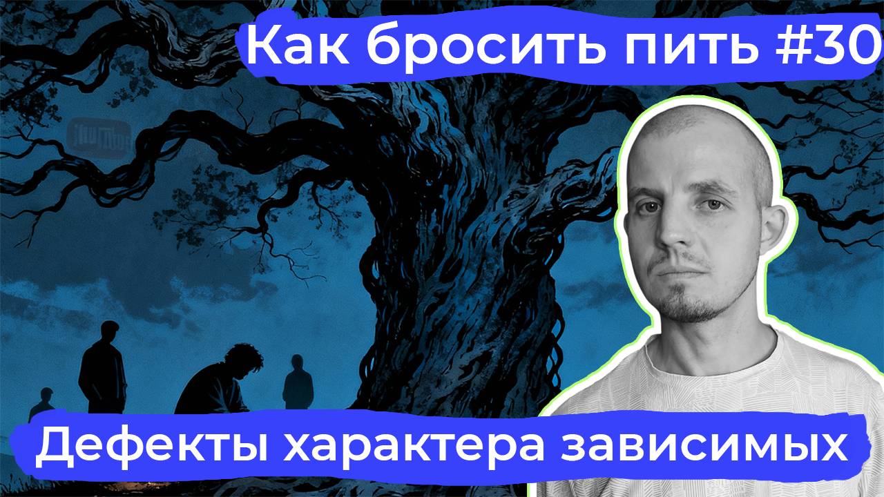 Как бросить пить #30: Дефекты характера зависимых или «сломанные» инструменты выживания