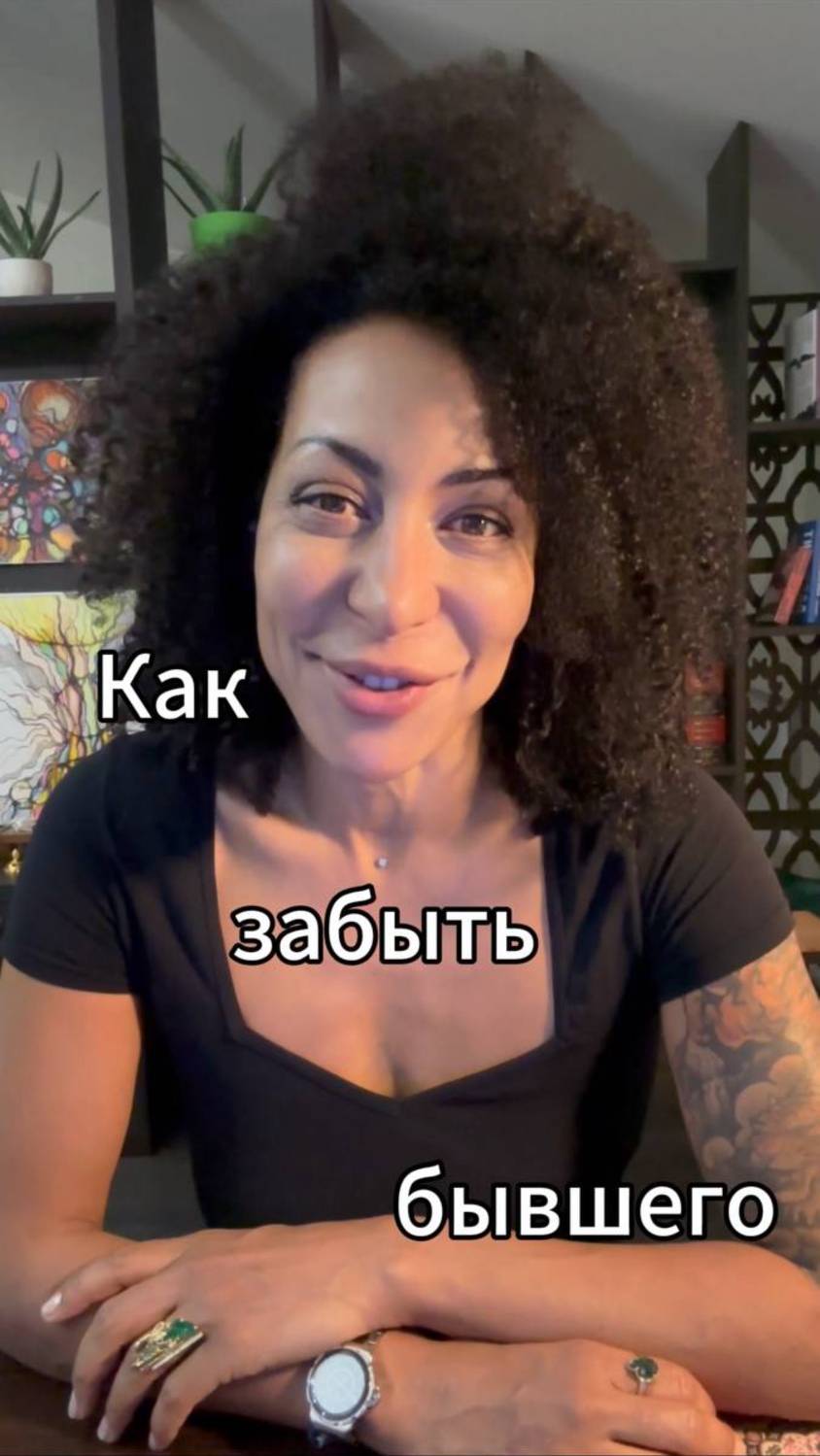 Как забыть бывшего?