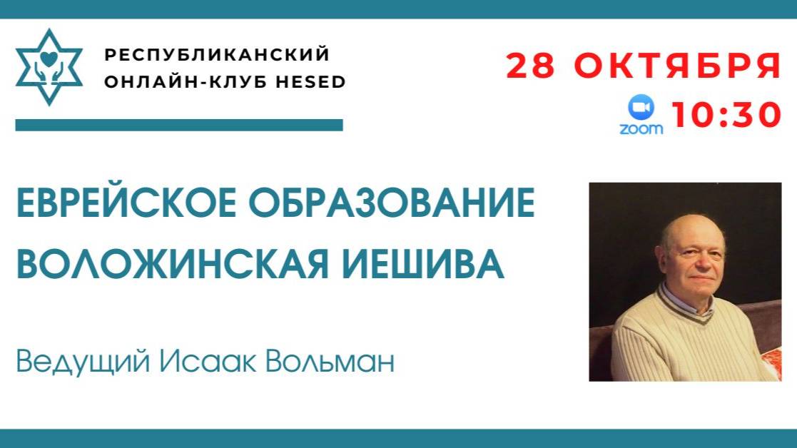 Еврейское образование. Воложинская иешива. Ведущий Исаак Вольман 28.10.2025