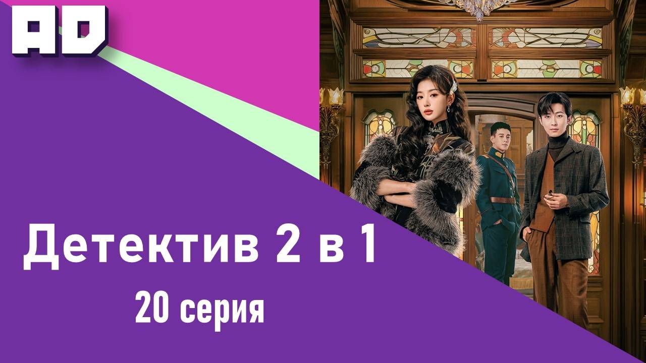 20 серия | Милый детектив (Детектив 2 в 1) | Lovely Detective [Amazing Dubbing]