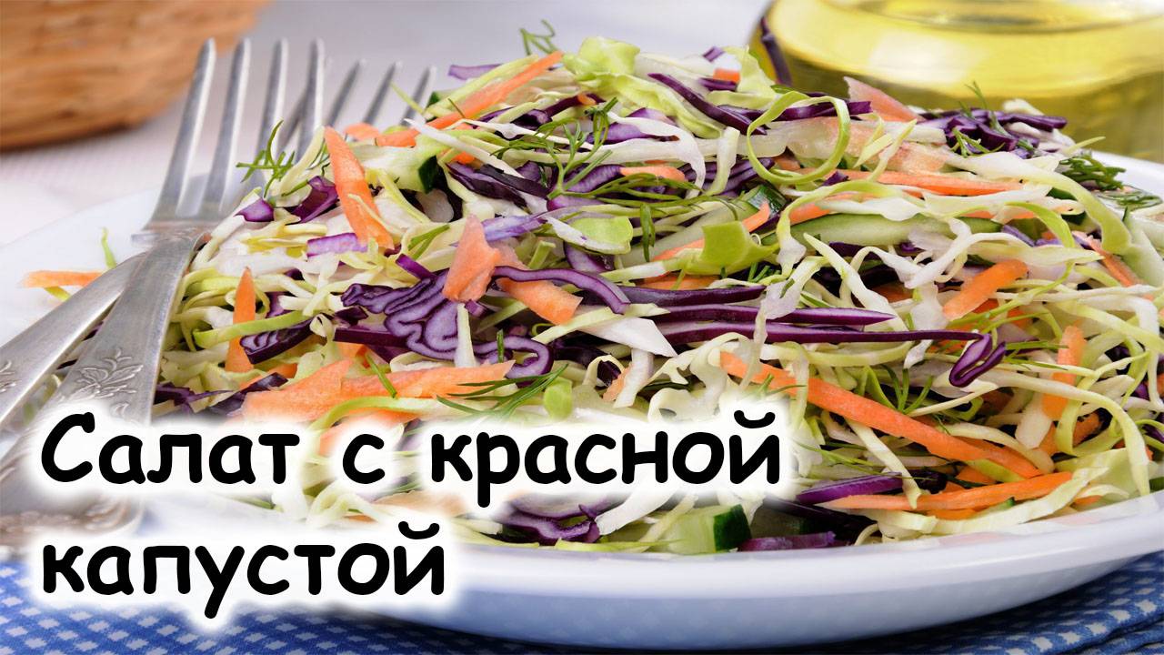 Салат из белокочанной и краснокочанной капусты